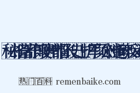 秘书省著作郎夔州都督长史上护军颜公神道碑反义词是什么意思的图片